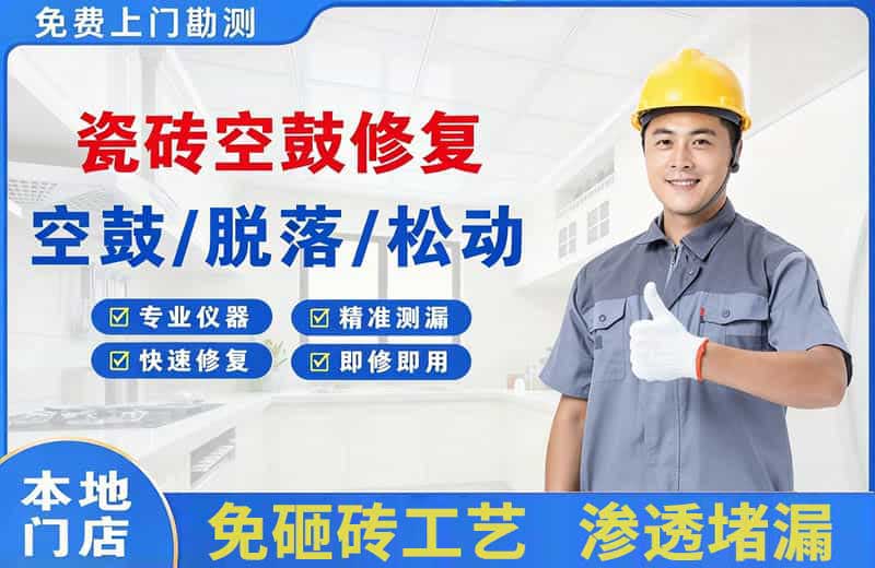 桂东瓷砖空鼓修复