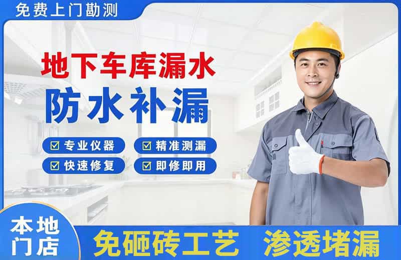 桂东地下车库漏水维修
